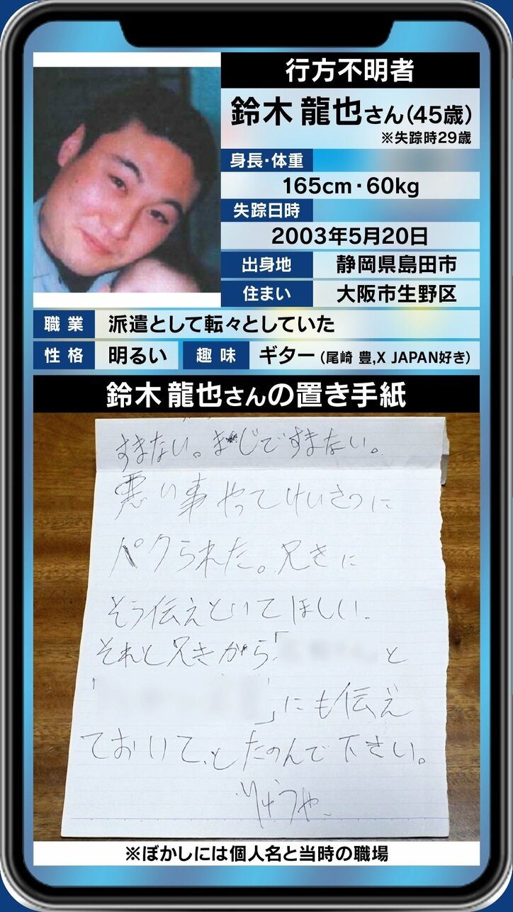 「すまない。まじですまない。」謎の殴り書きを残して失踪してから16年…「声だけでも聴きたい」母の涙
