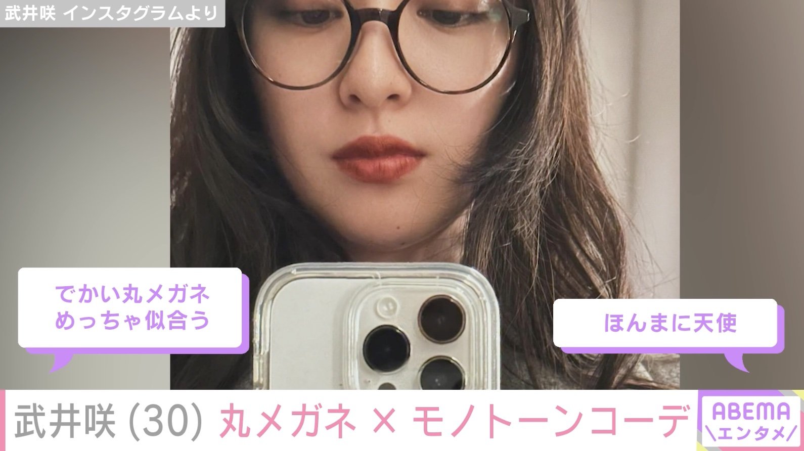写真・画像】武井咲、約2カ月ぶりインスタ更新 丸メガネ姿の自撮りに 
