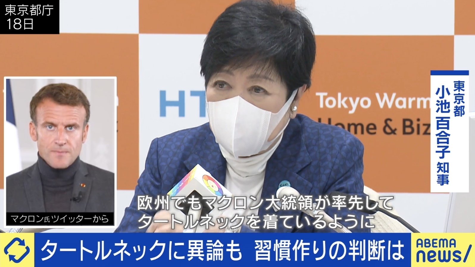 田村淳「小池さんの意図が伝わってこない。後からの答え合わせもない」 東京都の“タートルネック推奨”に賛否 | 国内 | ABEMA TIMES |  アベマタイムズ