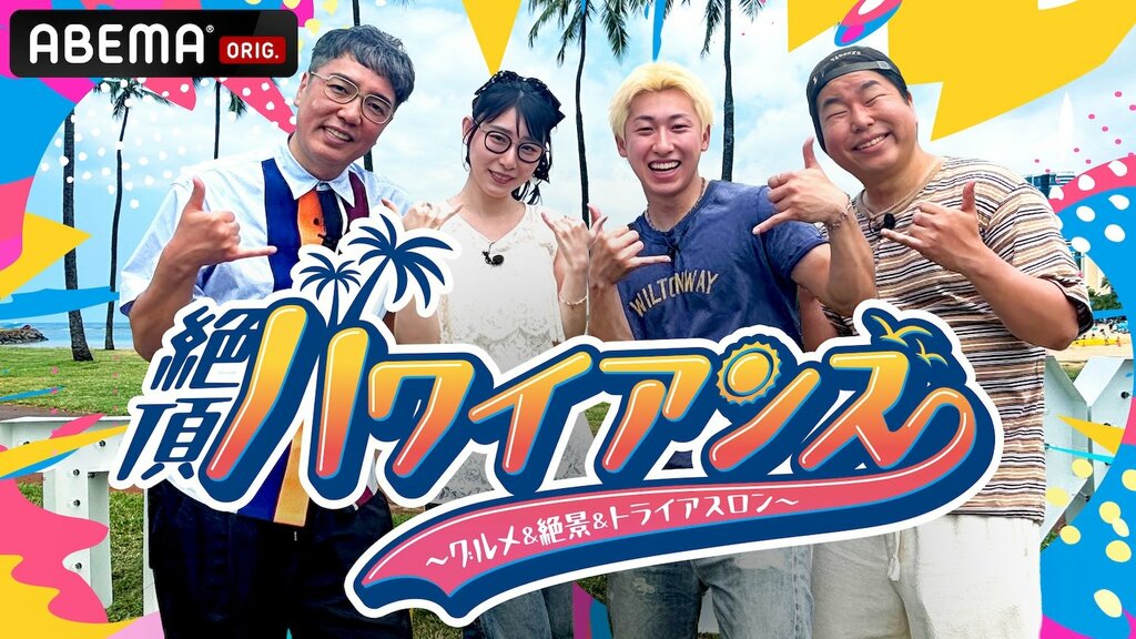 【ABEMA】『絶頂ハワイアンズ ～グルメ＆絶景＆トライアスロン～』配信決定…小木博明、ハシヤスメ・アツコらがホノルルトライアスロンに挑戦
