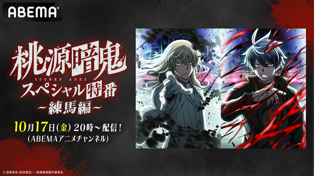【ABEMA】『桃源暗鬼』キャスト出演特番を独占無料放送 浦和希、西山宏太朗、沢城千春が新章・練馬編を徹底解説