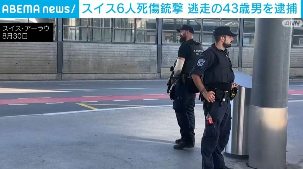 スイス6人死傷銃撃 逃走の43歳男を逮捕 | 国際 | ABEMA TIMES
