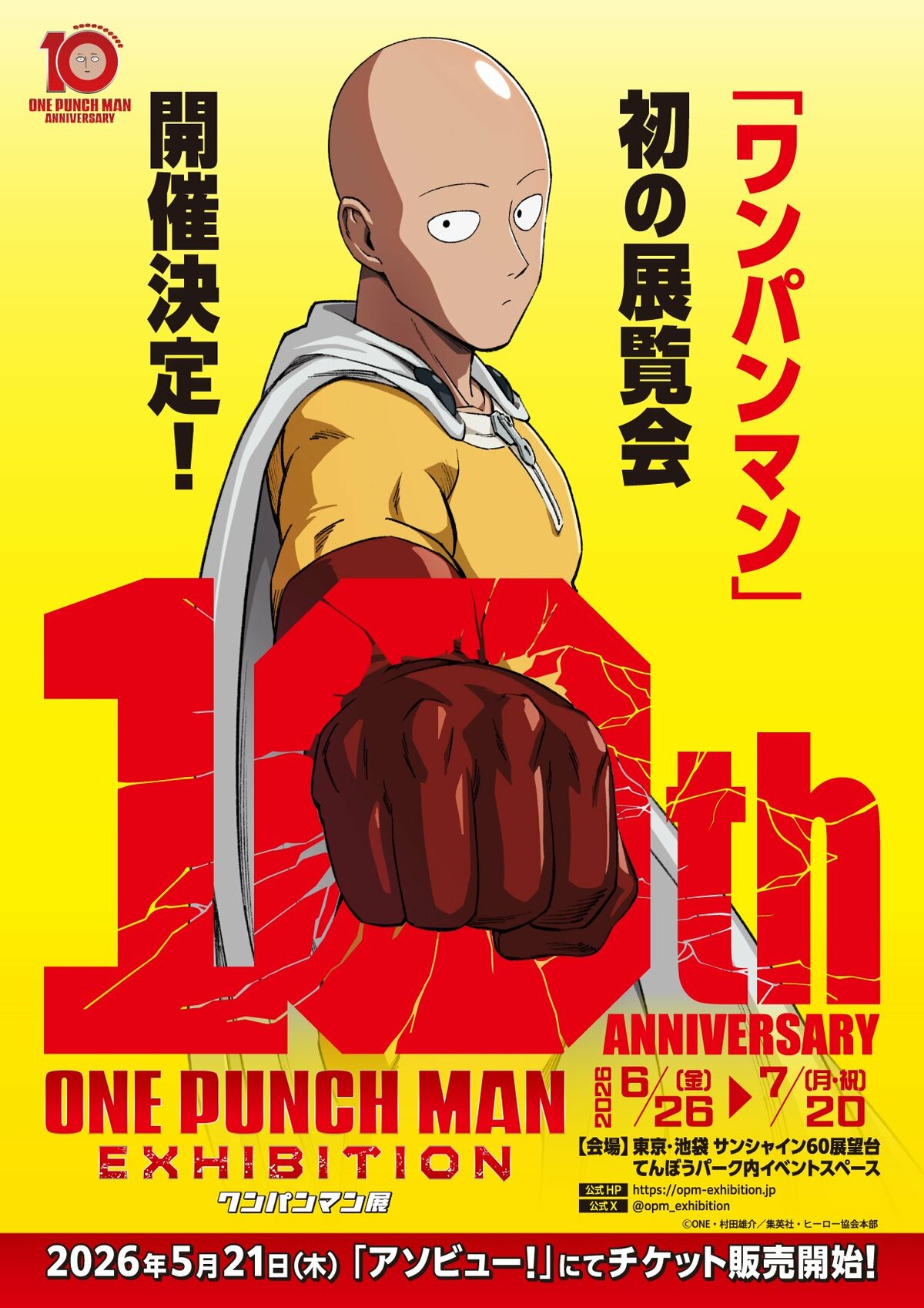 アニメ10周年記念「ワンパンマン展」5月21日チケット発売決定！力強い