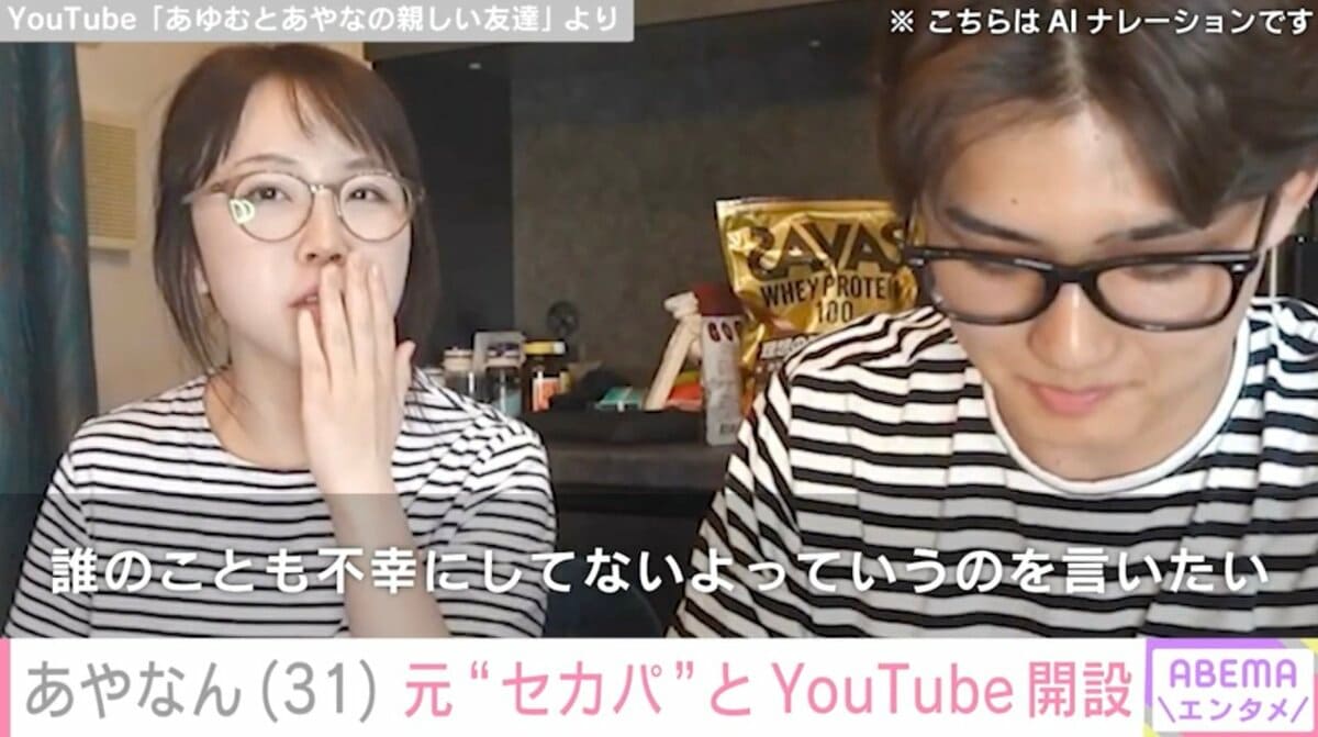 ♡あやなんさま専用♡ あやなん（31）、元“セカパ”とカップルチャンネル開設「誰のこと