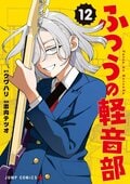 「ゲラゲラしてそうな厘ちゃん良すぎる」『ふつうの軽音部』12巻発売！『呪術廻戦』芥見下々氏が描く「悪い顔の女の子」が話題