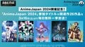 「AnimeJapan 2024」参加タイトル関連作26作品の無料一挙放送が決定!『【推しの子】』などの人気作が一挙放送