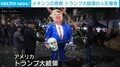 トランプ大統領の人形を花火で破壊 メキシコの祭りで「悪の象徴」焼き払う 導火線に火を放つ瞬間も