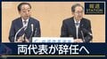 「大逆風でしょうがない雰囲気」立憲ベテラン勢が落選…中道“大敗”両代表が辞任へ