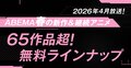 ABEMA、春アニメ65作品超の全ラインナップ発表！『とんがり帽子のアトリエ』『あかね噺』は全話無料、『リゼロ』は最速配信