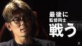 皇治「最後に監督同士戦うっていうのもいい」　『格闘代理戦争』で武尊にリベンジを希望