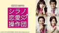 パク・シネ演じる美人劇団員“ミニョン”に注目！  映画『シラノ恋愛操作団』AbemaTVで1月6日放送