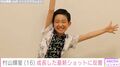 5歳でデビューした元子役・村山輝星（16）、成長した姿に「かわいすぎます」「とてもステキです」などの反響