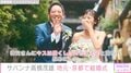 サバンナ高橋茂雄&清水みさと、京都での挙式を報告「めちゃくちゃ楽しかったし、アホほど泣きました！」
