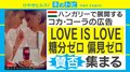 「コカ・コーラの広告に”性的”なプレゼンテーションは似合わない」ハンガリーでの”同性愛”広告に物議