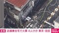 店舗兼住宅で火事 4人けが 東京・羽田