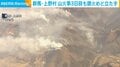 群馬・上野村 山火事3日目も鎮火めど立たず