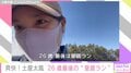 「27歳も全力で走っていきたい」土屋太鳳が26歳最後の日に”皇居ラン”