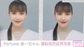 Perfumeあ～ちゃん、プロ意識炸裂の運転免許証写真を公開 「何用の誰用のプロ意識？」と自身にツッコミ
