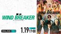 舞台『WIND BREAKER』大千秋楽が「ABEMA PPV」で1月19日生配信決定！キャストリレートーク特典付き