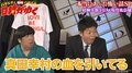真田幸村の血を引く現役風俗嬢の登場に日村あ然！島田秀平も「時代が時代なら…」