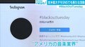 全米で広がる抗議デモと経済不安に若新雄純氏「『自己責任』社会への不満爆発か？」