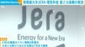発電最大手JERA 電気料金 夏ごろ高騰の懸念