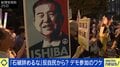 「石破やめるな」反自民なのに続投願うワケは？デモ参加者「あの人だけは信じられる」「唯一まともな議員が辞めれば、本当に腐る」