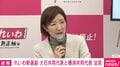 れいわ・大石晃子氏が因縁の高市総理と自分を対比「権威主義な社会で権威のほうに女性が座るのがハマっている」「批判するほうは嫌悪感を呼びやすい」