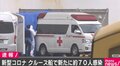 クルーズ船で新たに約70人が感染 乗客・乗員合わせて350人超に