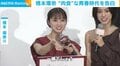 橋本環奈、“肉食”な青春時代あるあるを告白「女子高生はすごい食べるので」