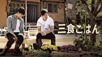 三食ごはん | 動画視聴はAbemaビデオ(AbemaTV)