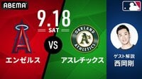 エンゼルス vs アスレチックス 2021.9.18