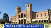 小学生から東大志望ってアリ?幼い頃の勉強熱心は誰の動機?現役東大生と議論 