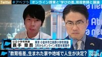 オンライン授業で"教育格差"広がるリスクも 生まれた家庭や環境で人生が決まる?
