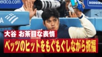 【映像】大谷翔平のお茶目な表情! ベッツのヒットをもぐもぐしながら祝福