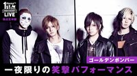 【１周年記念ライブ】ゴールデンボンバー独占生中継/1夜限りの笑撃パフォーマンス！ | AbemaTV