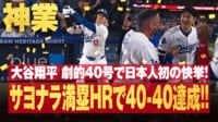 【映像】大谷、劇的満塁弾で「40-40」達成の歴史的瞬間