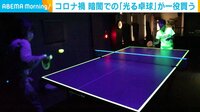 【映像】暗闇で卓球？ 堂真理子アナが“光る卓球”を体験
