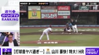 【映像】打球音ヤバすぎ... H山川 豪快！特大！HR