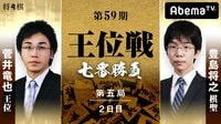 第59期 王位戦 七番勝負 第五局 2日目 菅井竜也王位 対 豊島将之棋聖 | 無料のインターネットテレビはAbemaTV(アベマTV)