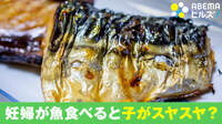 妊婦が“魚”を食べると子がスヤスヤ?