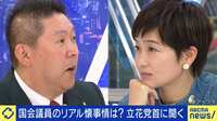 NHK党・立花党首が明かす国会議員の"懐事情"