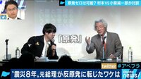 AbemaPrime - 企画 - “震災8年” 追悼 村本×小泉純一郎が熱論! 再生可能エネで脱原発は可能? (19/03/11) | 動画視聴は【Abemaビデオ(AbemaTV)】