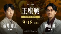 第73期 王座戦 五番勝負 第2局 藤井聡太王座 対 伊藤匠叡王
