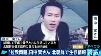 AbemaPrime - 企画 - ”拉致問題”田中実さんが北朝鮮で生存報道...なぜ今?(19/02/15) | 動画視聴は【Abemaビデオ(AbemaTV)】
