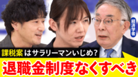 【映像】雇用の流動化が理由？石破総理「退職金課税見直し」苦難続く就職氷河期世代