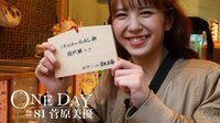 ONE DAY - ONE DAY #81 菅原美優 | 動画視聴は【Abemaビデオ(AbemaTV)】