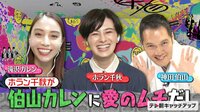 伯山カレンの反省だ！！ ホラン千秋が伯山カレンに愛のムチ