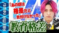 「そもそも自分が格差があることに気付かない」