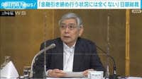 日銀総裁、金融緩和維持を強調「粘り強く…」